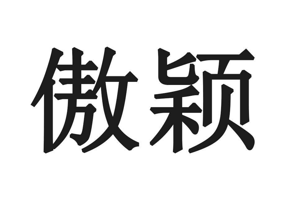 傲颖