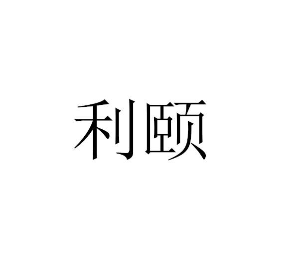 利颐