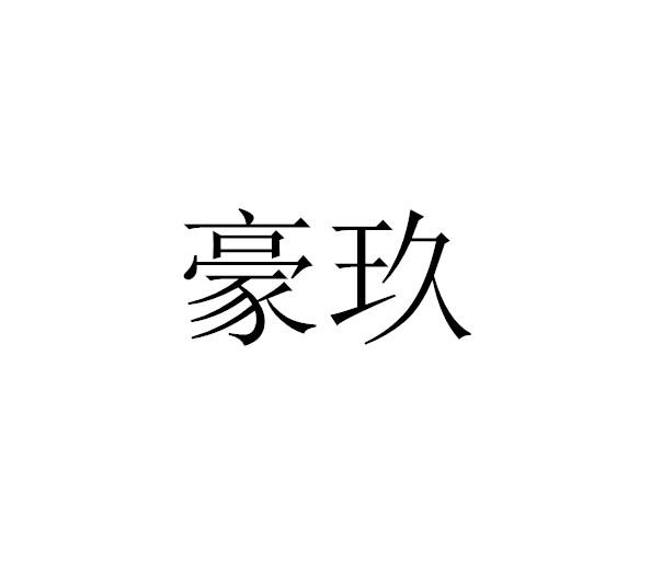 豪玖