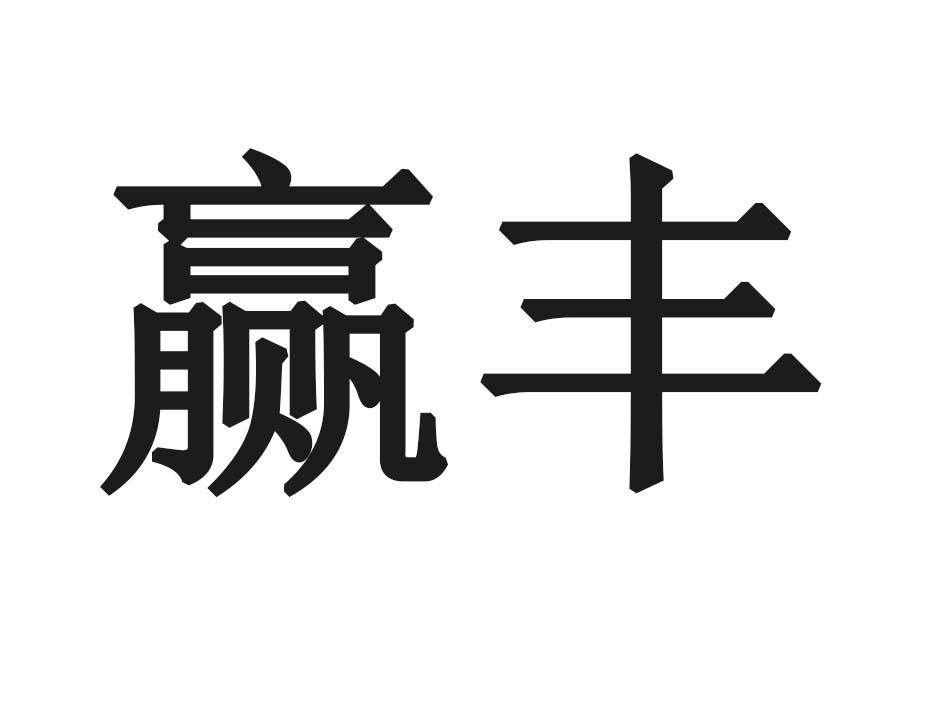 赢丰