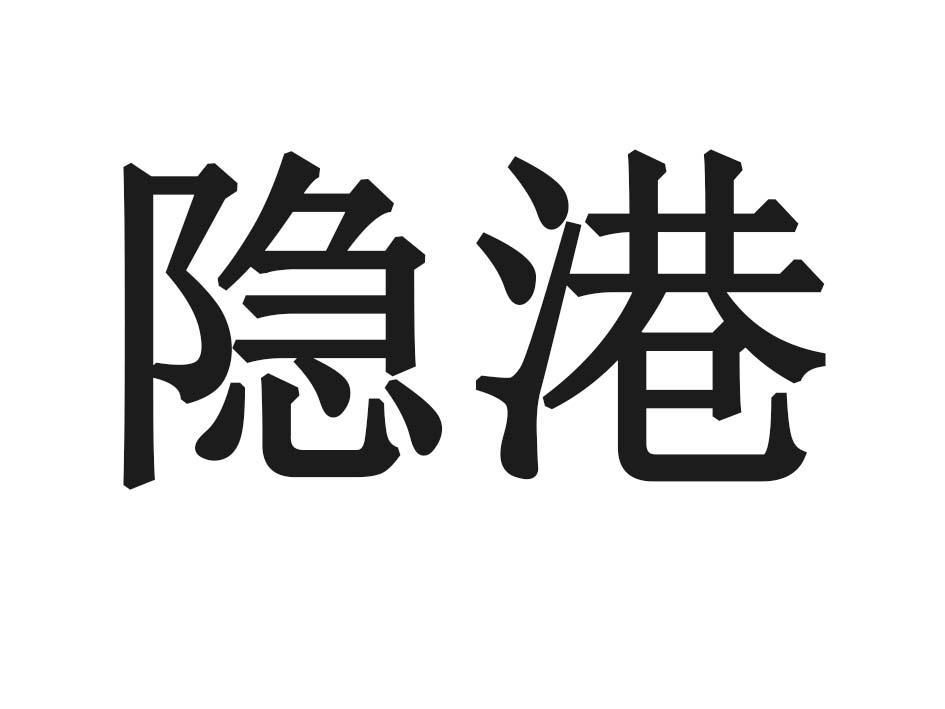 隐港
