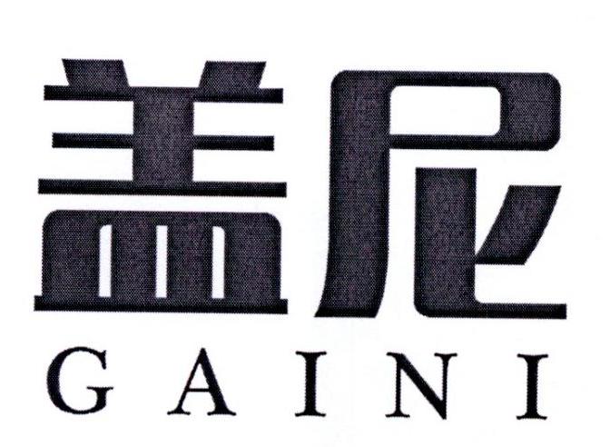 盖尼