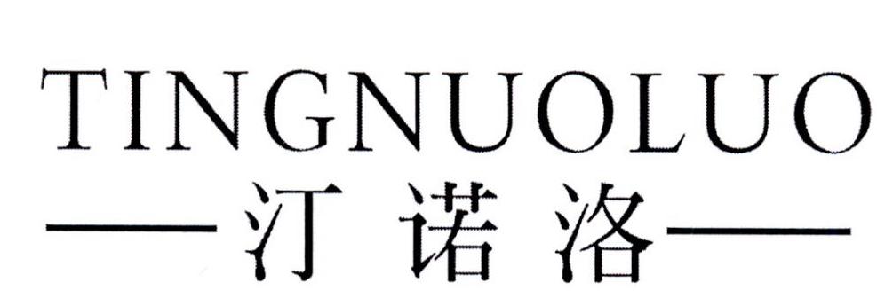 汀诺洛