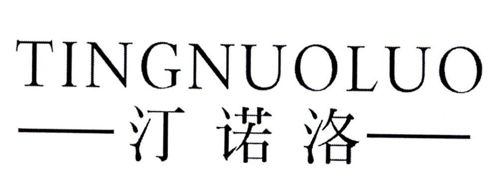 汀诺洛