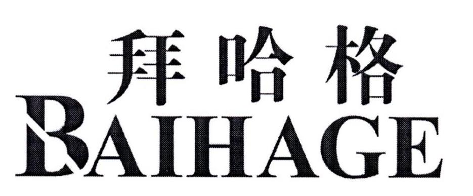 拜哈格