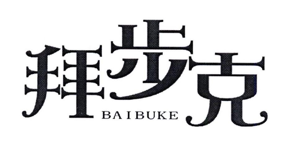 拜步克