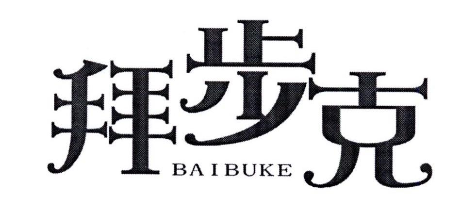拜步克