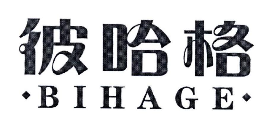彼哈格