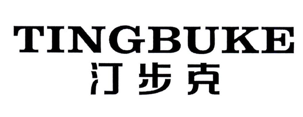 汀步克
