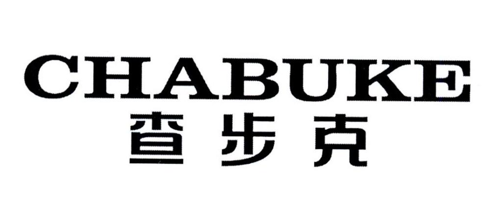 查步克