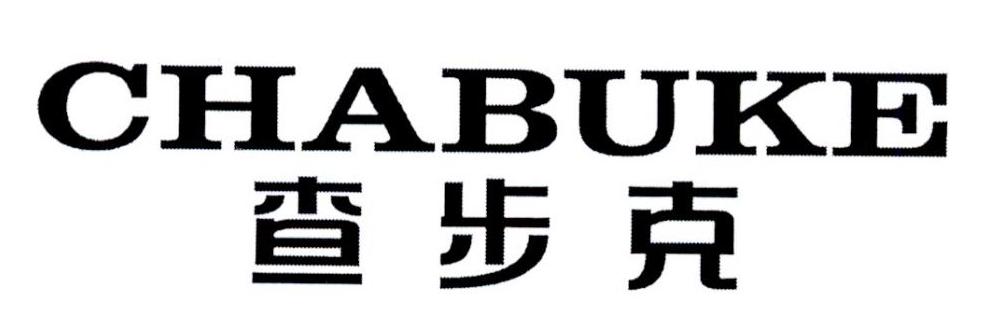 查步克
