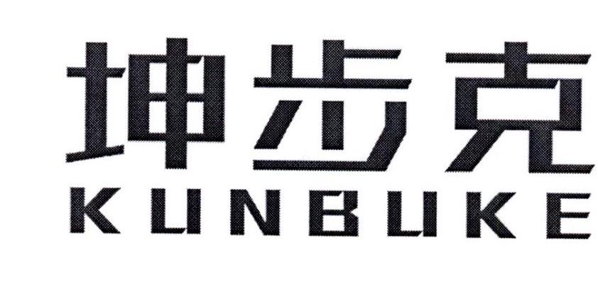 坤步克