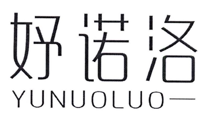 妤诺洛