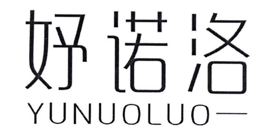妤诺洛