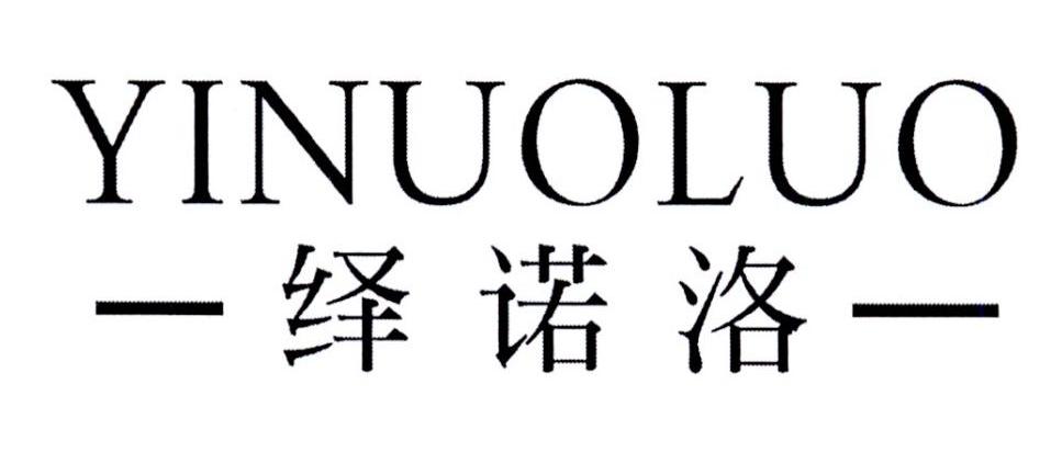 绎诺洛