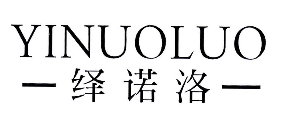 绎诺洛