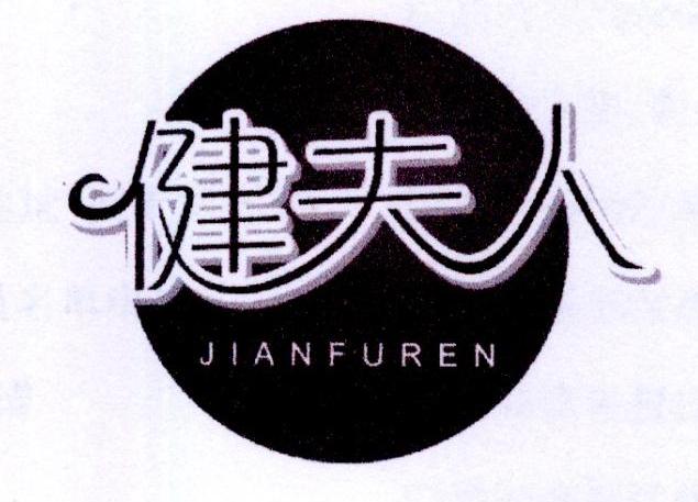 健夫人