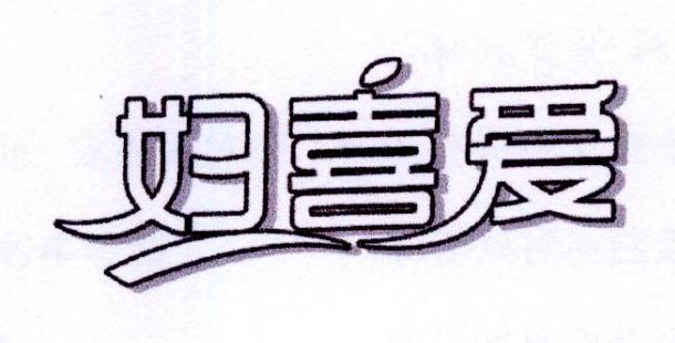 妇喜爱