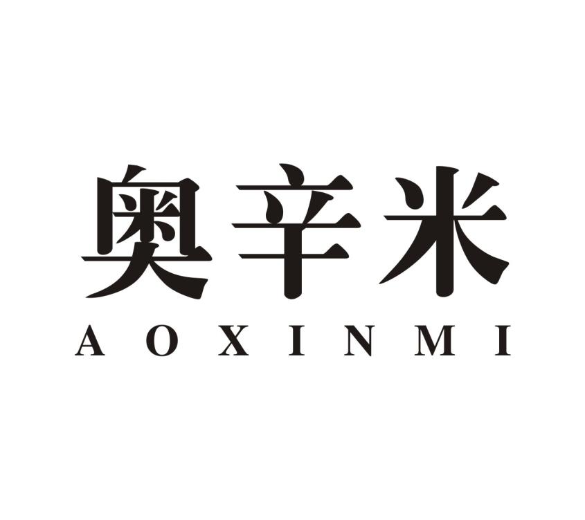 奥辛米AOXINMI
