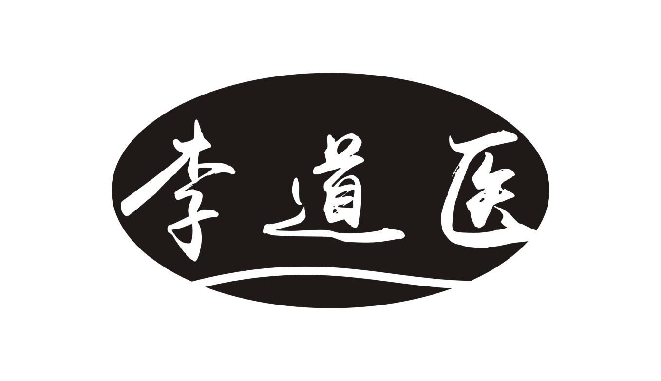 李道医