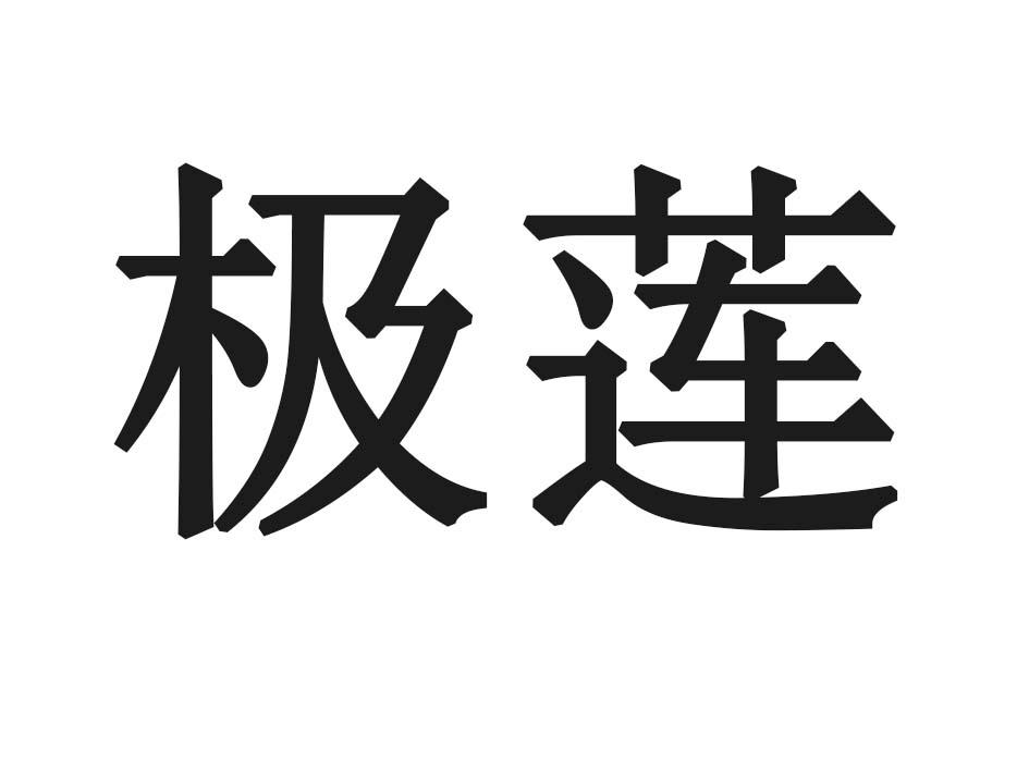 极莲
