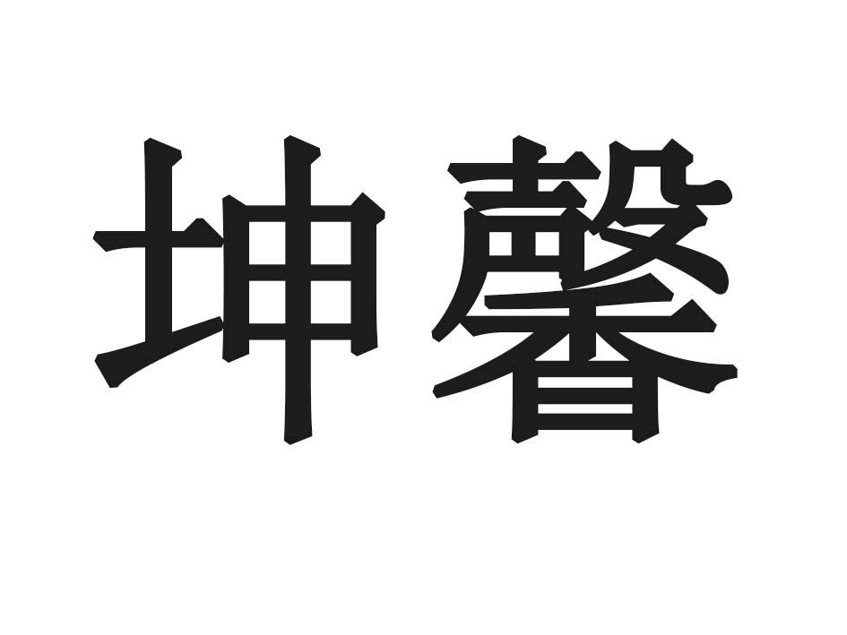 坤馨
