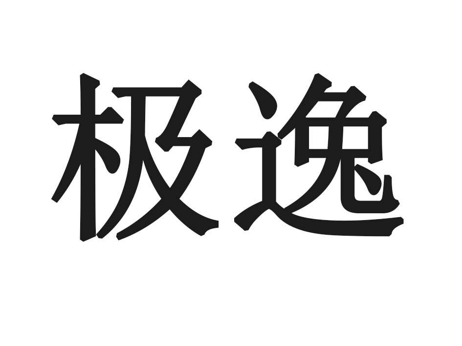 极逸