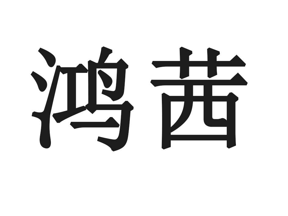 鸿茜