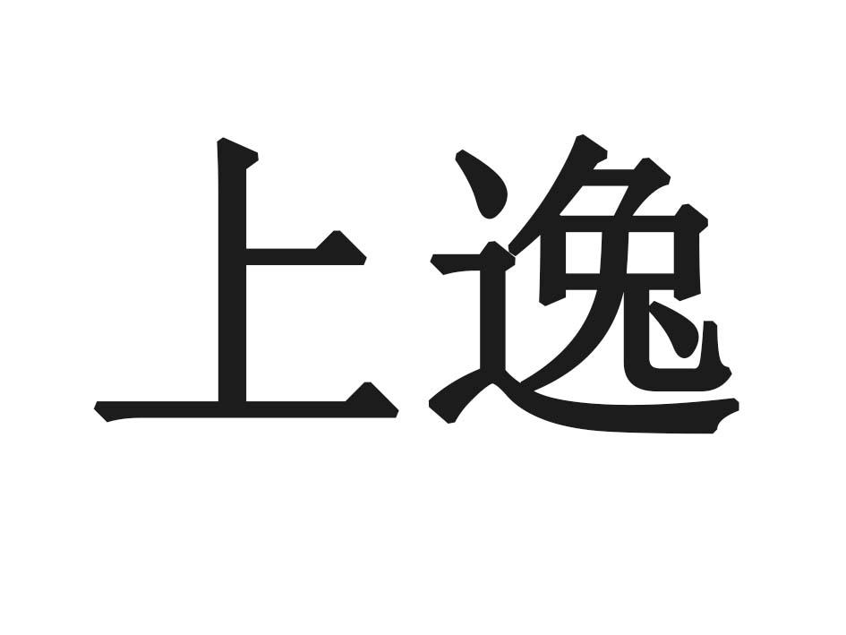 上逸