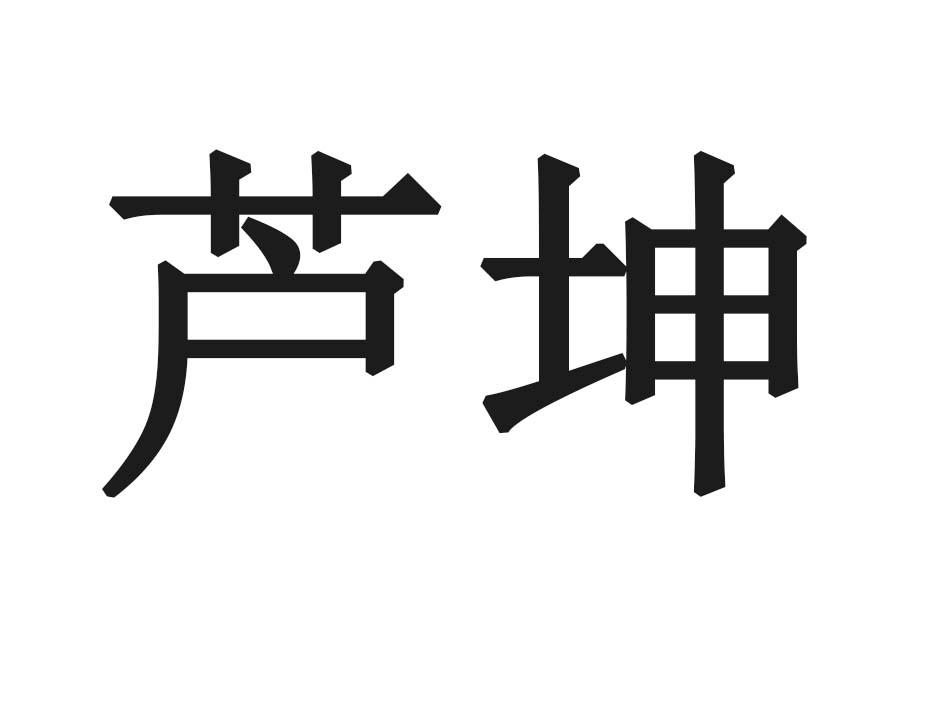 芦坤