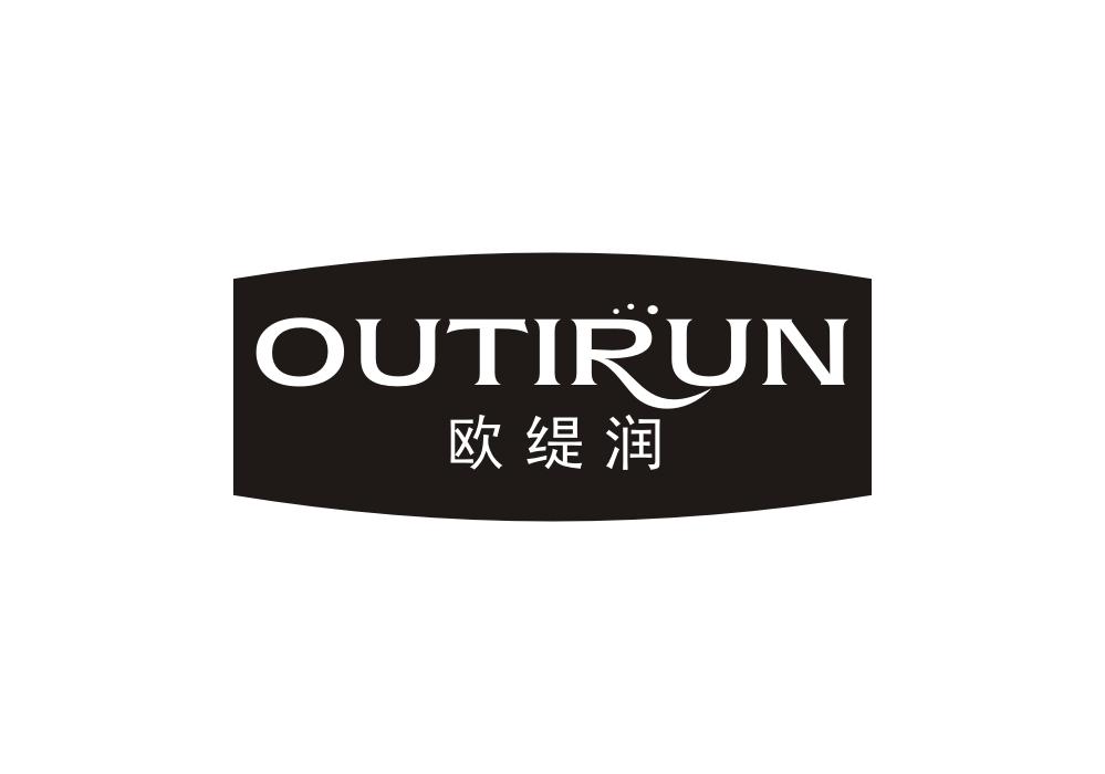 欧缇润