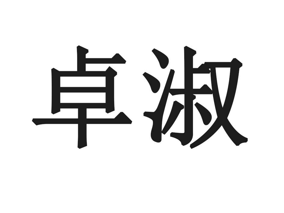 卓淑