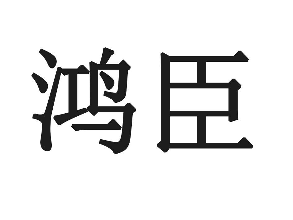 鸿臣