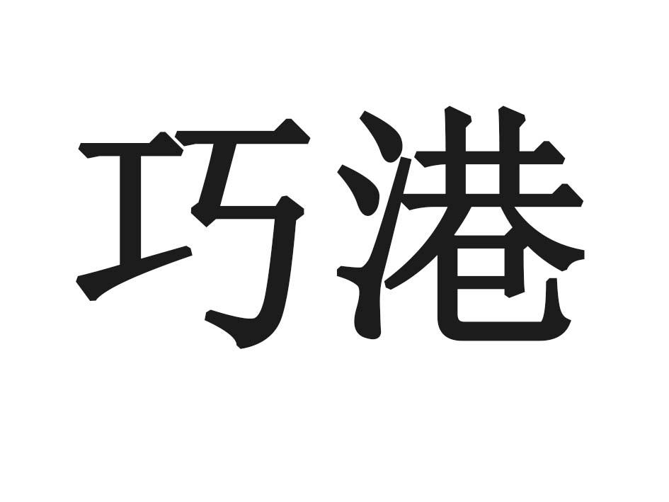 巧港
