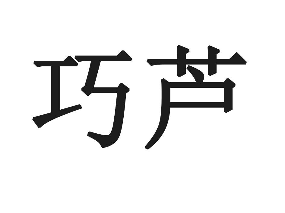 巧芦