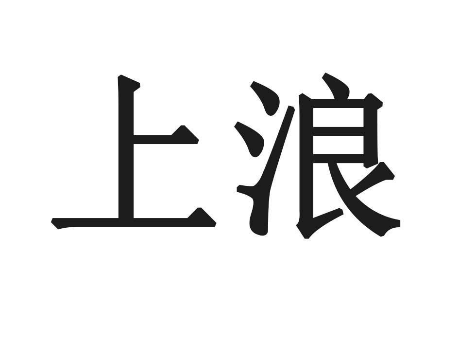 上浪