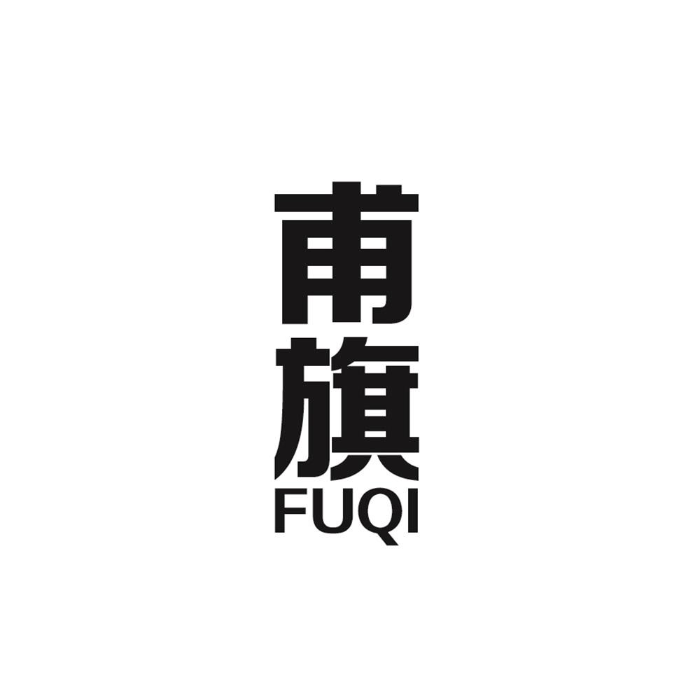 甫旗