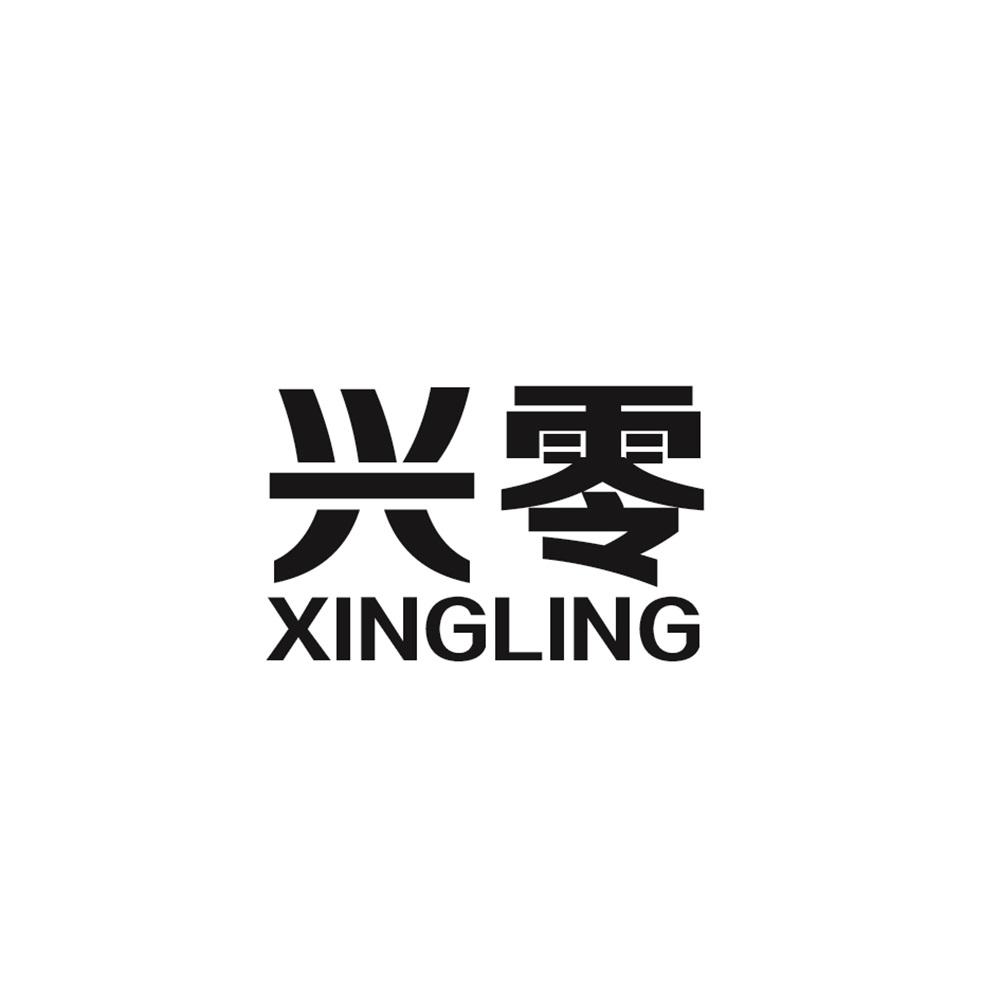 兴零
