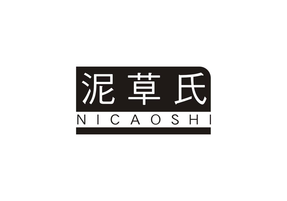 泥草氏