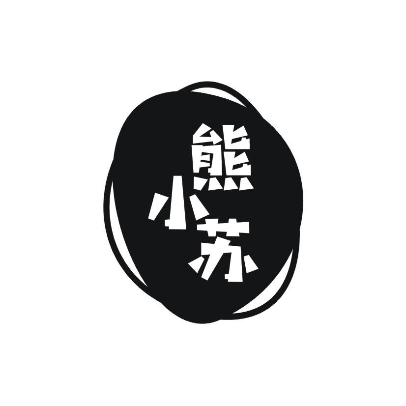 熊小苏
