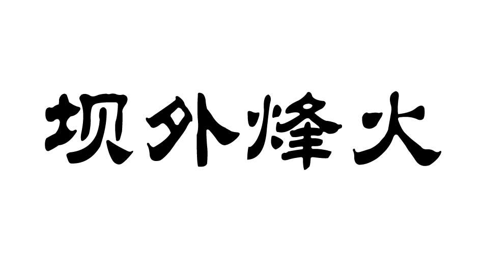 坝外烽火