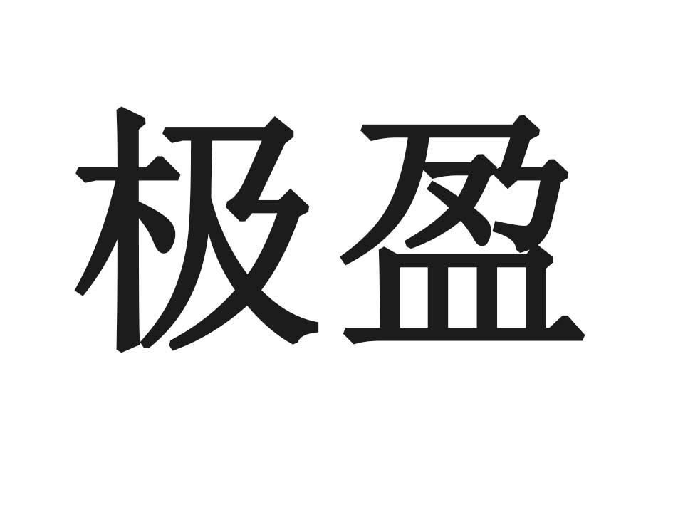 极盈
