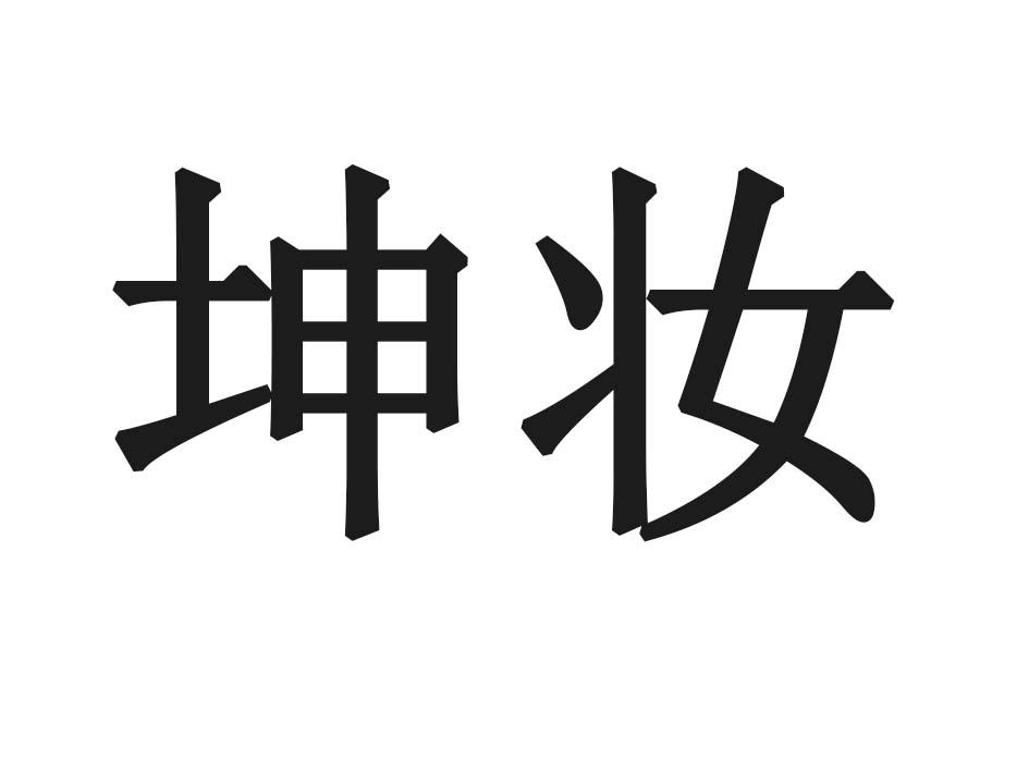 坤妆