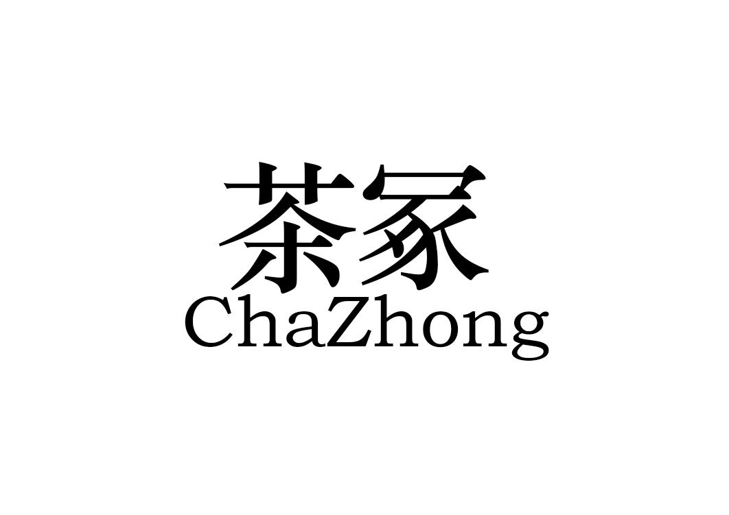 茶冢
