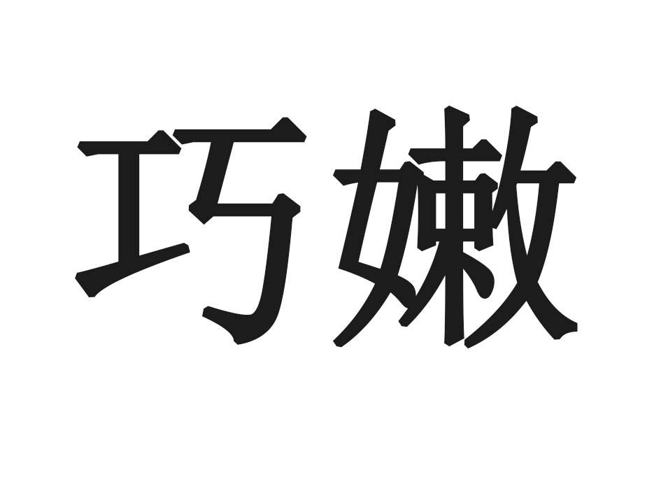 巧嫩