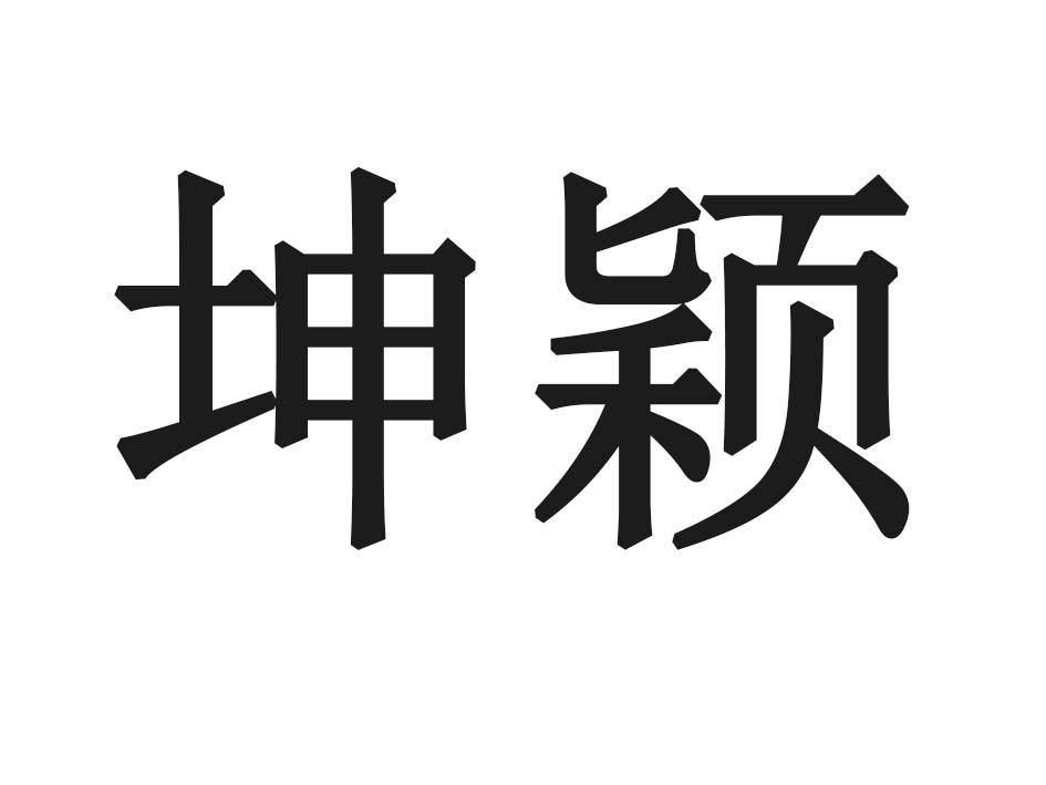 坤颖