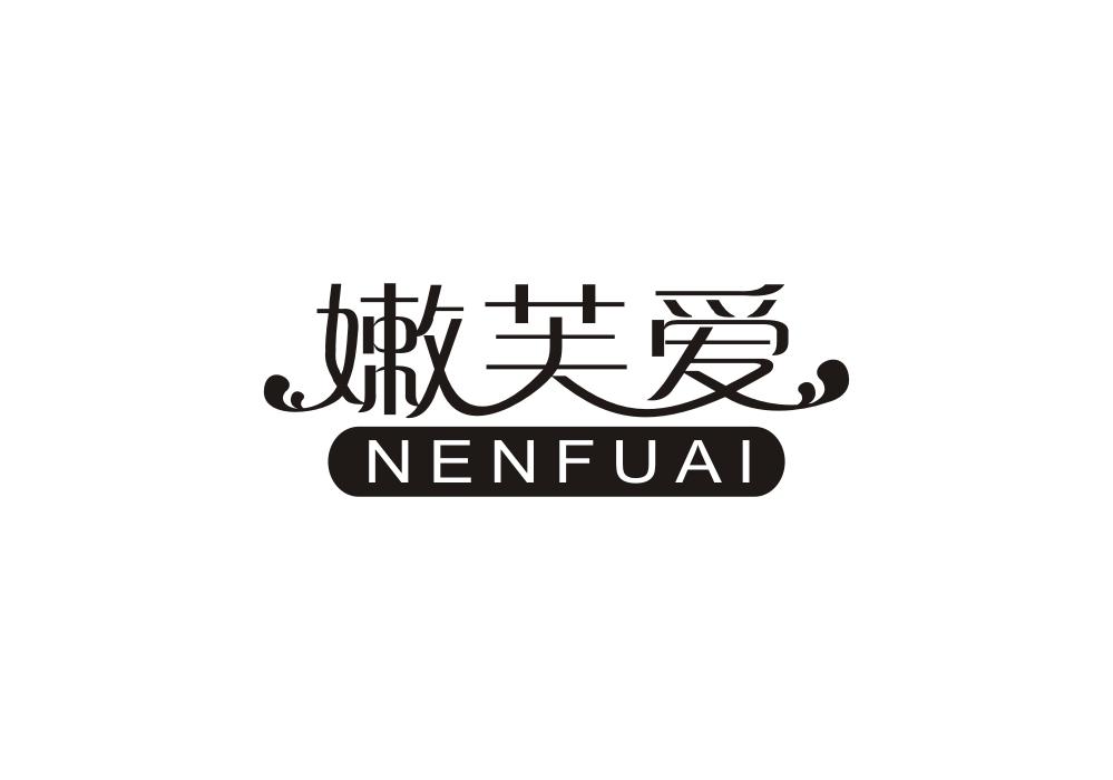 嫩芙爱