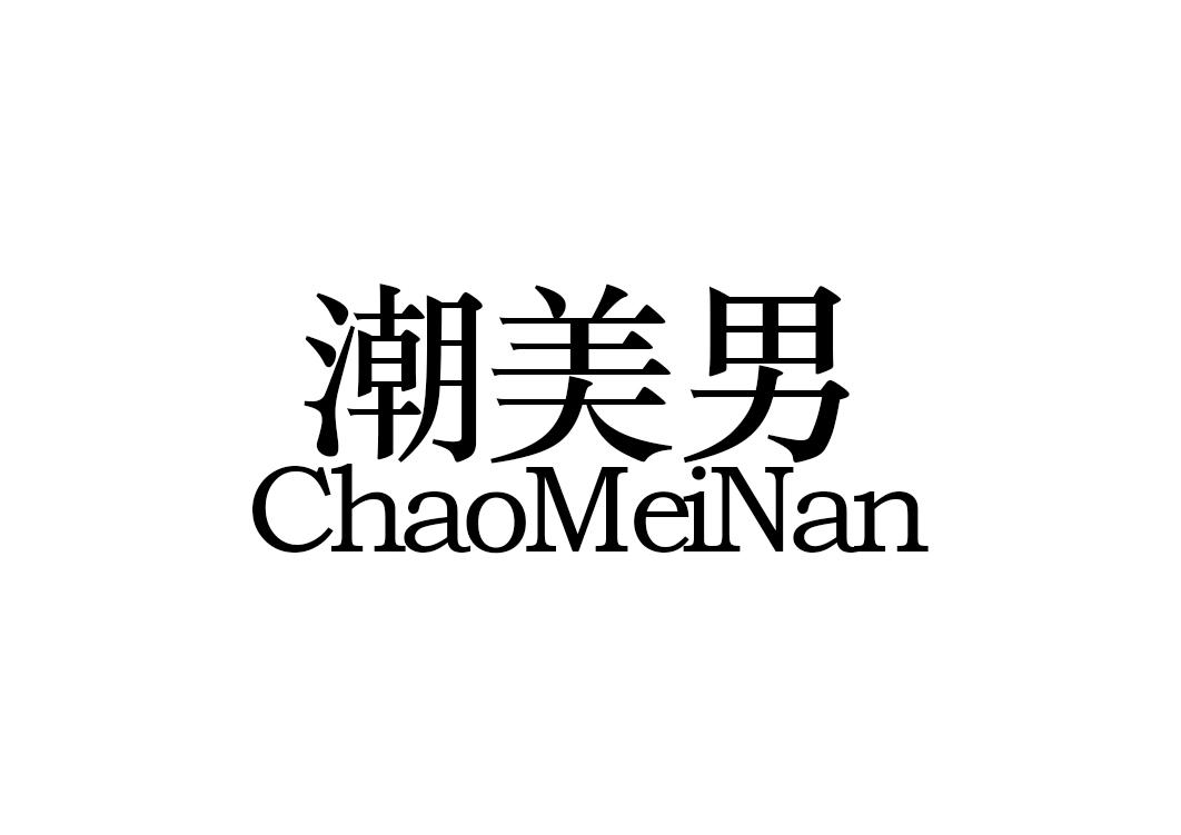 潮美男