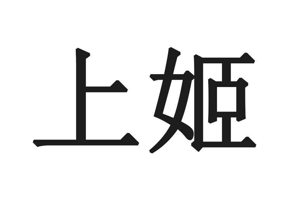 上姬