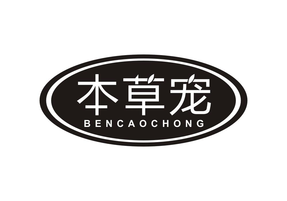 本草宠